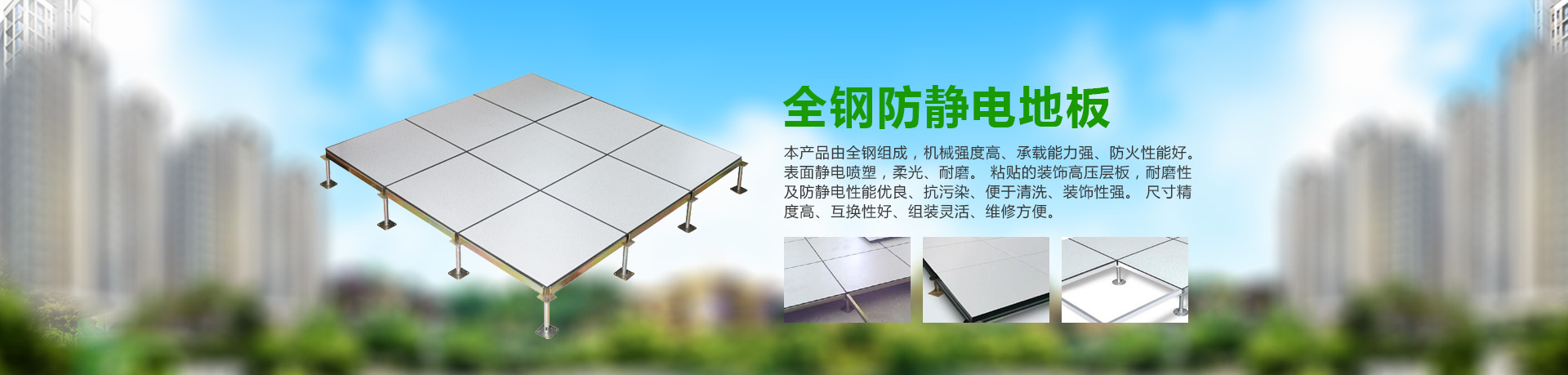 長(zhǎng)沙綠東機(jī)房設(shè)備有限公司_綠東機(jī)房設(shè)備|長(zhǎng)沙防靜電地板廠(chǎng)家|長(zhǎng)沙全鋼防靜電地板|湖南防靜電地板